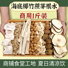 竹蔗茅根马蹄水商用500g海底椰雪梨汤料广式糖水清热润燥煲煮汤包