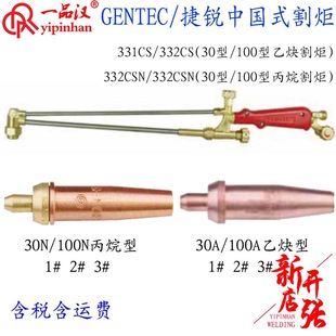 GENTEC/Jielei Chinese cutting gun 331CS acetylene 332CSN propane CSM cutting torch 30A cutting nozzle 100N