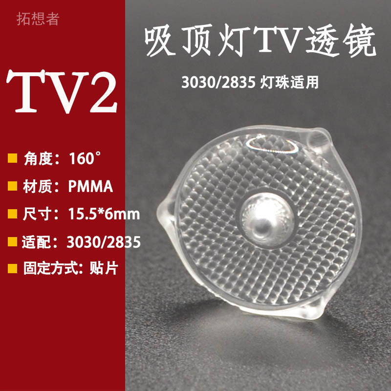 TV2广告灯条透镜3030带脚柱小透镜吸顶灯面板灯配件