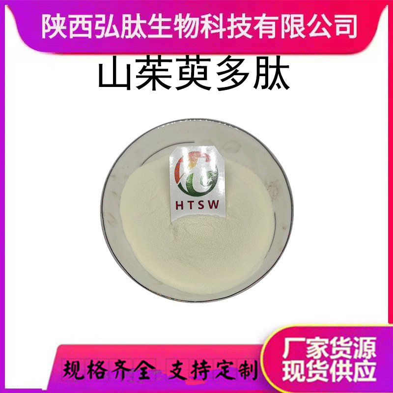 山茱萸多肽  水溶性 多规格 食品级 山茱萸提取物 现货厂家