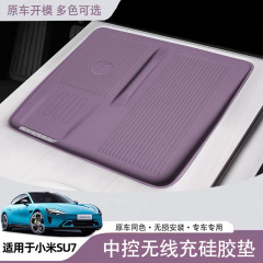 Xiaomi su7 中央制御シリコンカバーワイヤレス充電パッド滑り止め収納スロットカバー保護パッドインテリア用品に適しています