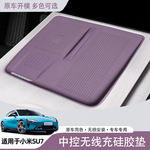 适用小米su7中控硅胶套无线充垫防滑储物槽套保护垫内饰用品