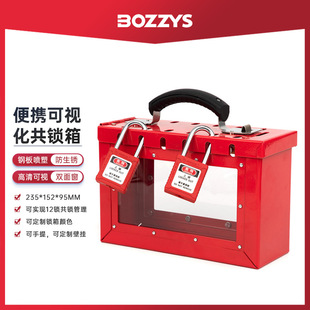 BOZZYS安全锁具上锁挂牌能量隔离12孔多人可视化便携式共锁箱定制-阿里巴巴