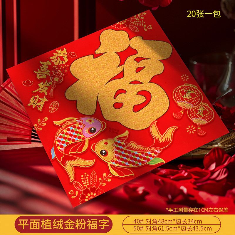 马年新款高档植绒金粉平面镂空福字门贴新年春节摆摊年画厂家批货|undefined