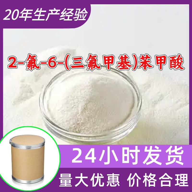 2-氟-6-(三氟甲基)苯甲酸 源头工厂工业级分析纯满意的服务江苏