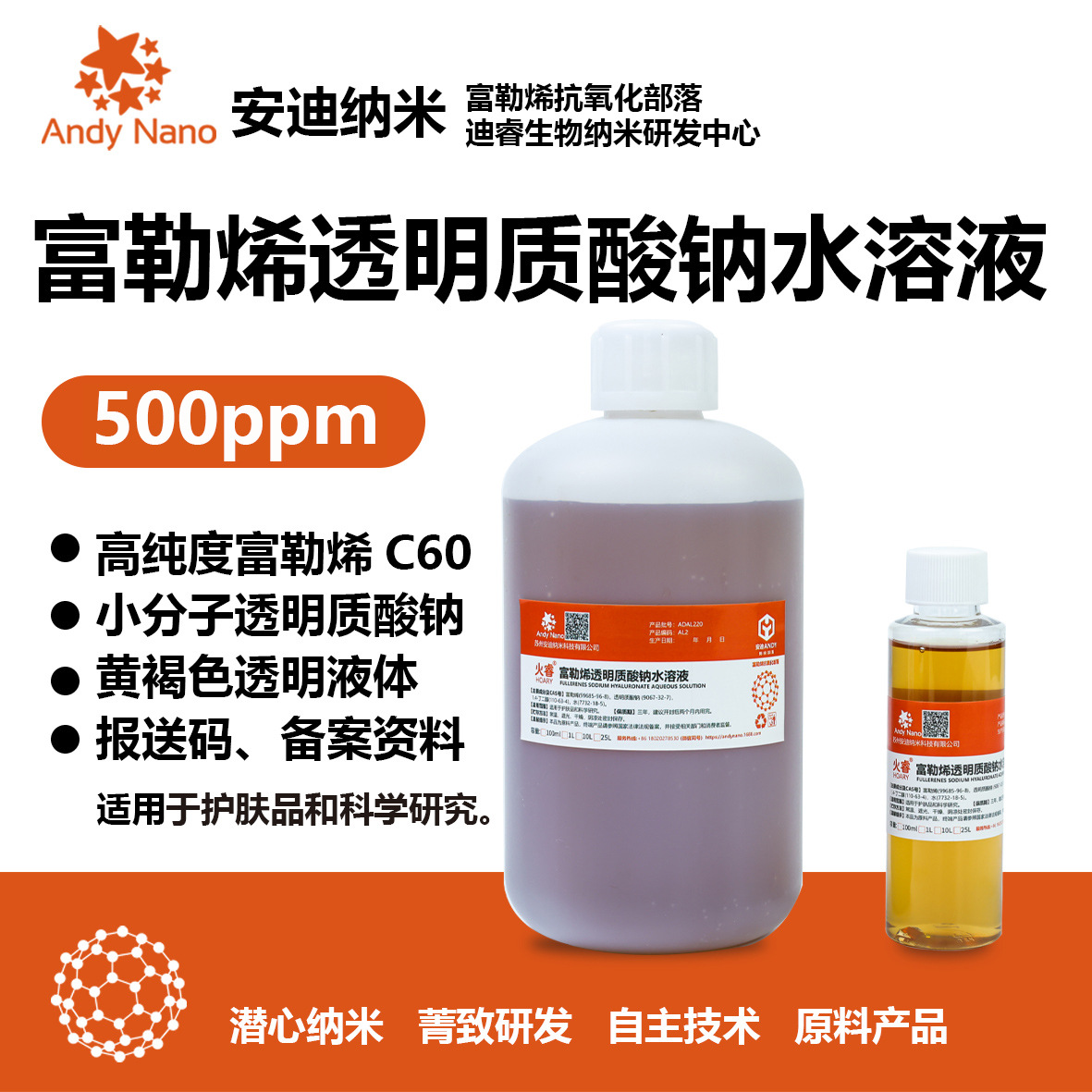AL2富勒烯透明质酸钠水溶液 富勒烯原料液 粘稠 富勒烯浓度500ppm