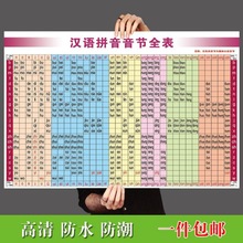 拼音学习专用汉语拼音字母练习表音节表挂图整体声母韵母表贴纸