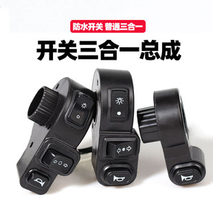 電動車三合一左邊開關按鈕總成三輪車電瓶車大燈喇叭轉向組合配件