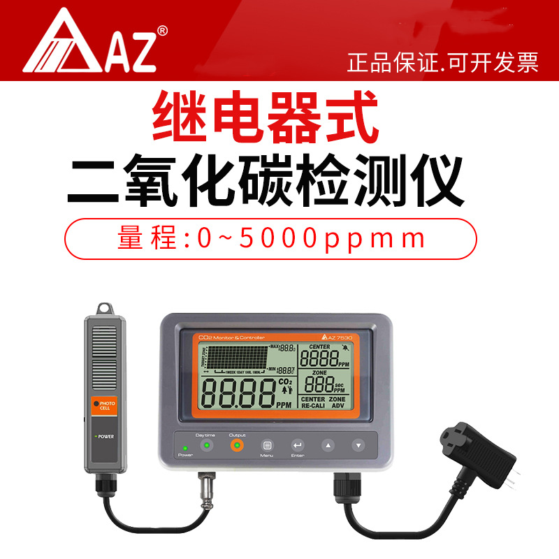 AZ7530继电器式二氧化碳检测仪控制风扇声光报警日夜监测外接探头