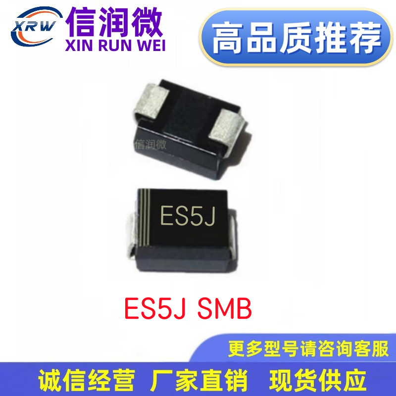 二极管XRW品牌ES5J 5A600V DO-214AA SMB封装 贴片超快恢复二极管