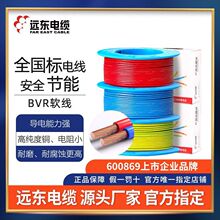 远东电缆 BVR1.5/2.5/4/6平方国标铜芯家装单芯多股软线50米100米