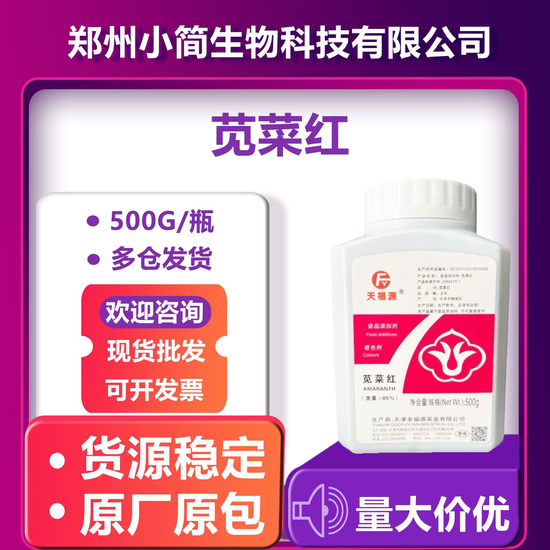 苋菜红 天福源/狮头均有货现货批发量大从优着色剂欢迎选购苋菜红