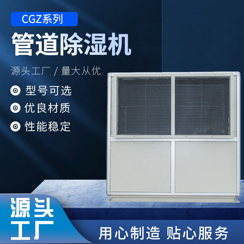 升温型管道除湿机|管道除湿机|管道抽湿机CGZ40