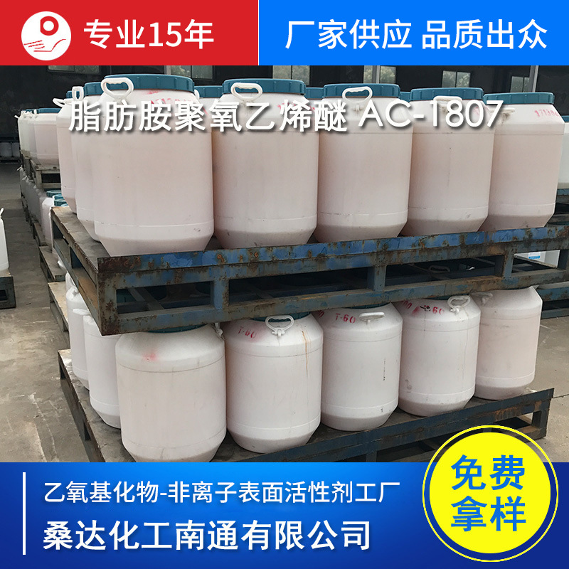 脂肪胺聚氧乙烯醚1807 十八胺醚 AC-1825 添加剂