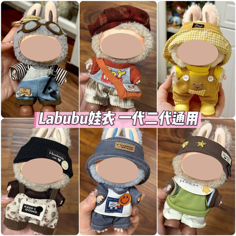 卸売ラブブ labubu ベビー服 17 センチメートルペンダント第一世代と第二世代のビニールぬいぐるみ着替え服セット装飾|undefined