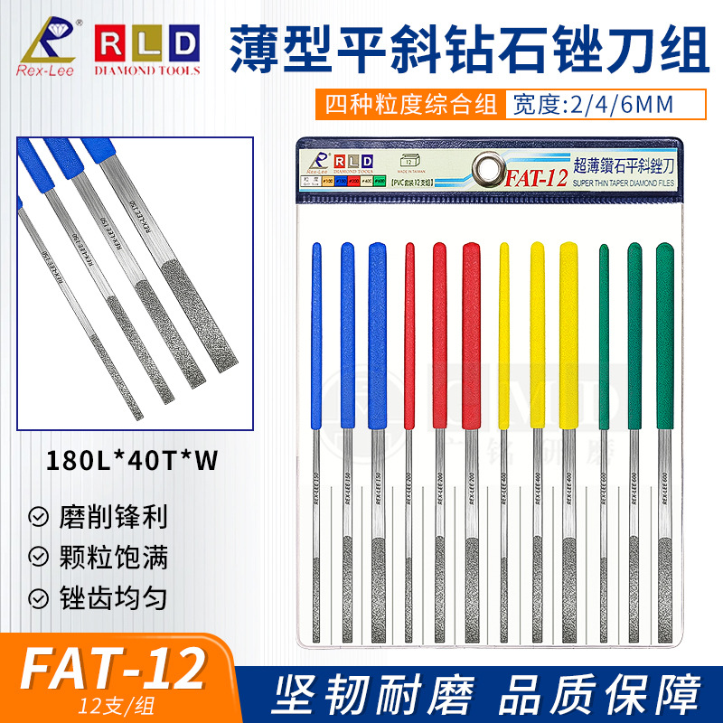 RLD台湾瑞利Rex-Lee精密超薄钻石平斜锉刀抛光FAT-12 02 04 06 08