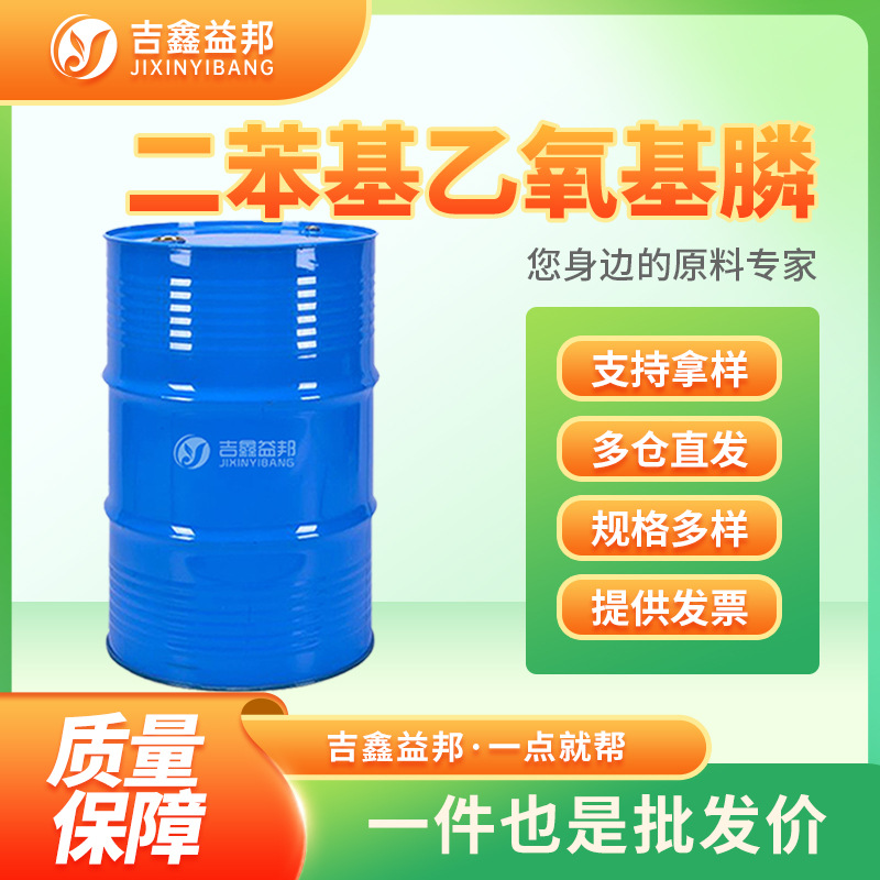 二苯基乙氧基膦 719-80-2 EDPP 有机合成中间体吉鑫益邦量大优惠