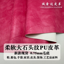 0.75mm毛底柔软大石头纹pu皮革箱包鞋子皮具双色石头纹人造革皮料