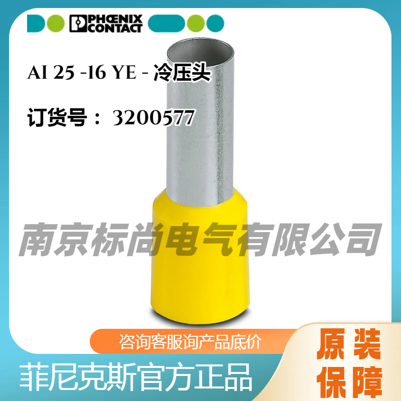 原装菲尼克斯冷压头欧端3200577AI25-16YE凤凰铜鼻子现货连接器