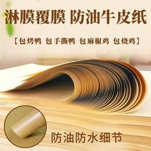 淋膜覆膜牛皮纸烤鸭烧鸡烤鹅麻椒鸡防油烧烤餐盘垫纸食品级包装纸