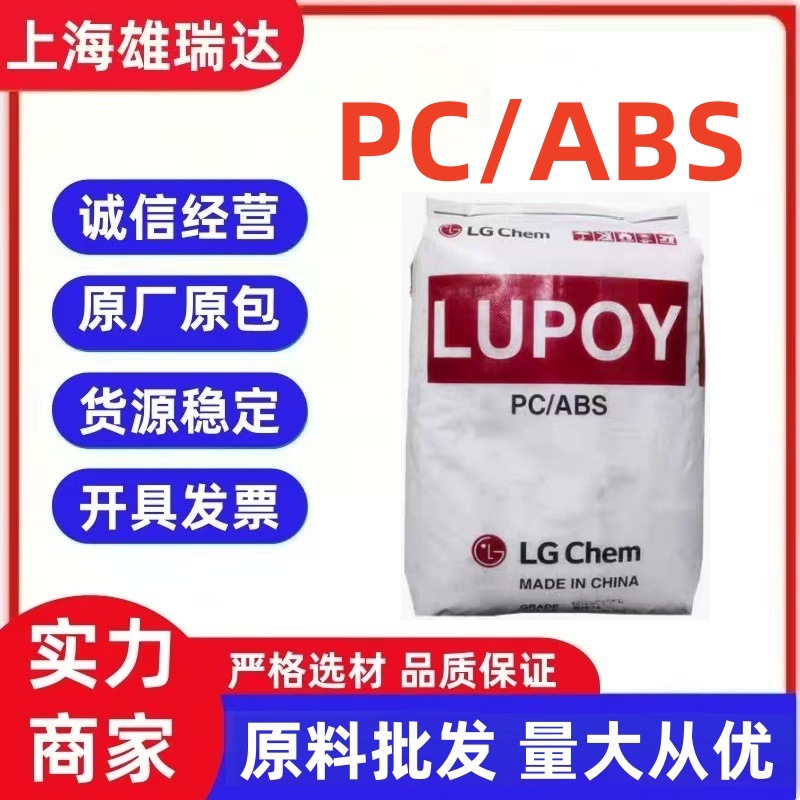 PCABS化学LG HR5007AT HR5009A汽车内部装高流动性耐热级塑料