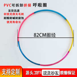 PVC塑料呼啦圈儿童游戏团建可拆卸拼接呼啦圈成人健身呼啦圈 批发