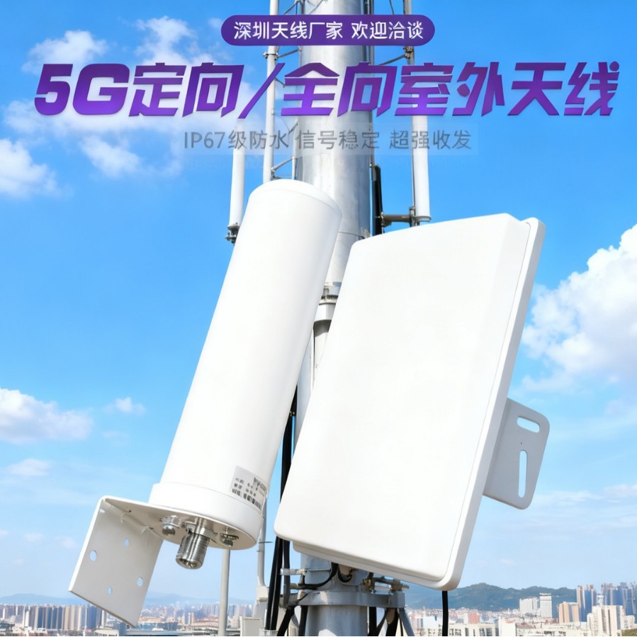 5G室内外天线壁挂定向板状平板天线全向天线远距离发射接收高增益