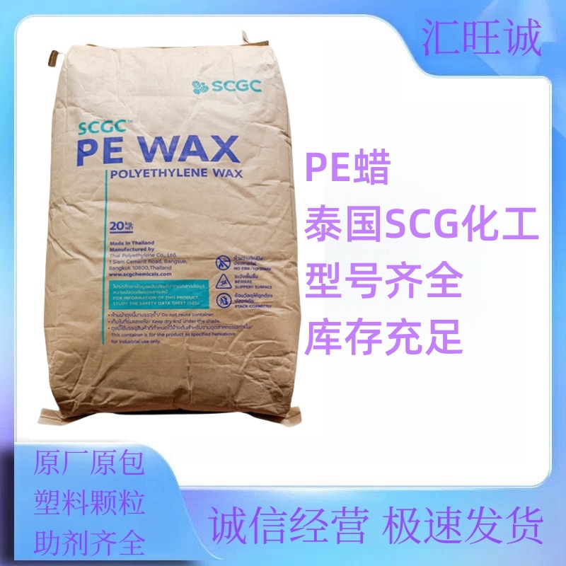 泰国SCG聚乙烯蜡LP0040P 高熔点增加光亮度塑料润滑剂PE蜡LP0040P