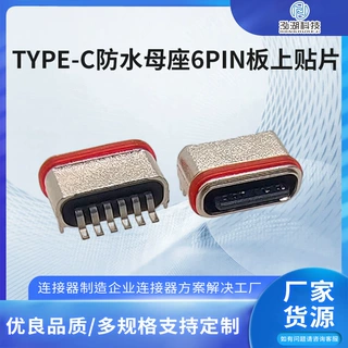 TYPE-C防水母座6PIN板上贴片连接器 TYPEC母头锌合金SMT防水插头