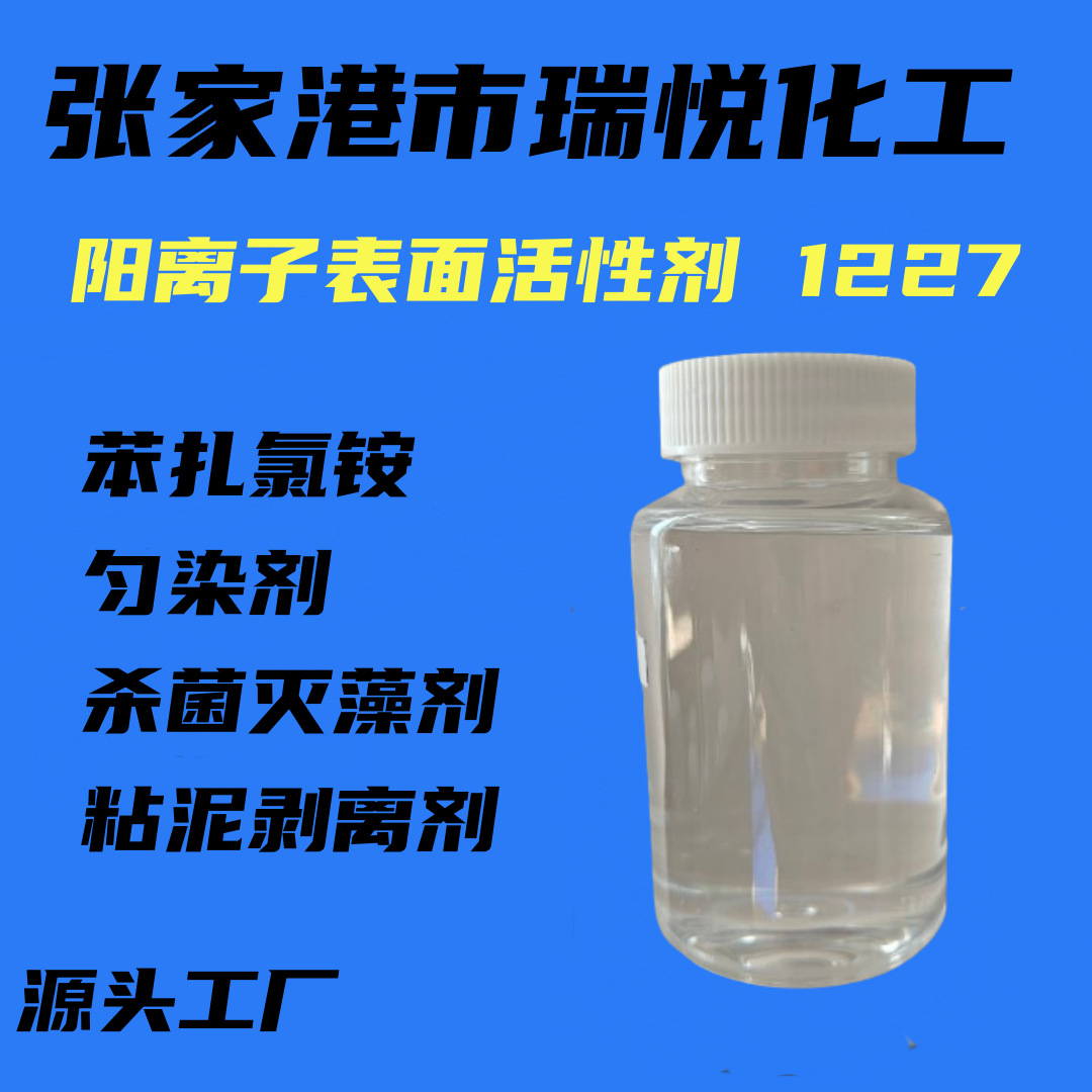 表面活性剂1227洁尔灭苯扎氯铵DDBAC杀菌灭藻剂阳离子染料匀染剂