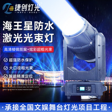 捷创防水380瓦激光光束灯户外景区文旅摇头灯地标射灯舞台灯批发