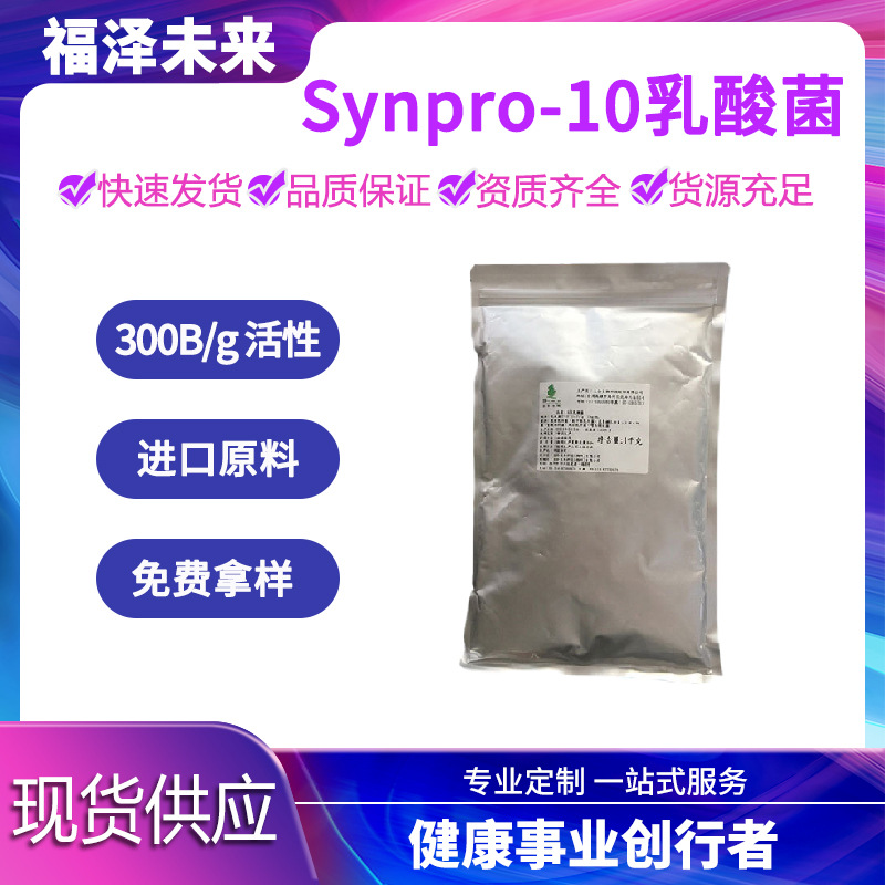 Synpro-10 肠道保健乳酸菌粉 发酵菌 台湾益生菌300B/g 活性菌种