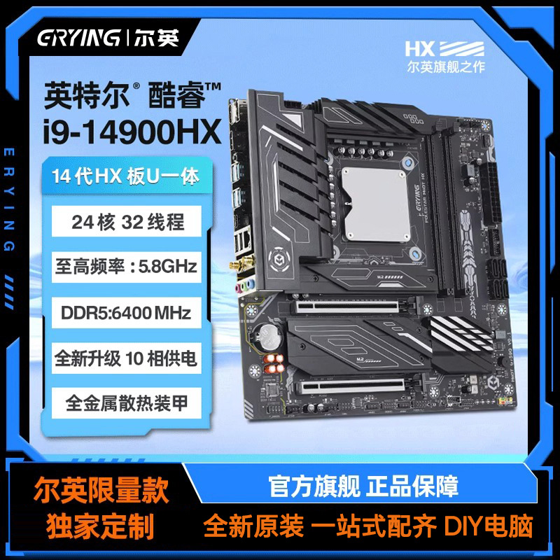 尔英板载CPU套装i5 144500/i9 14900HX主板处理器电脑台式机MoDT