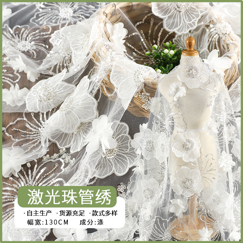 激光立体珠管绣花面料 蕾丝刺绣布料 DIY婚纱礼服连衣裙服装辅料