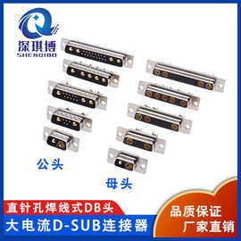 D-SUB大电流DB2公头母头2W2 2V2 3W3 7W2 5W5 8W8 9W4 17W2连接器