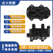 适用于福迪点火线圈探索者II源头直销现货高压包批发0221503250