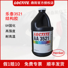 汉高乐泰Loctite AA3521结构胶 1L 胶水双重固化 UV胶 厌氧固化