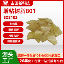 1吉田SZ8102增粘树脂801能赋予胶水较高的剥离强度 持粘力 耐黄变