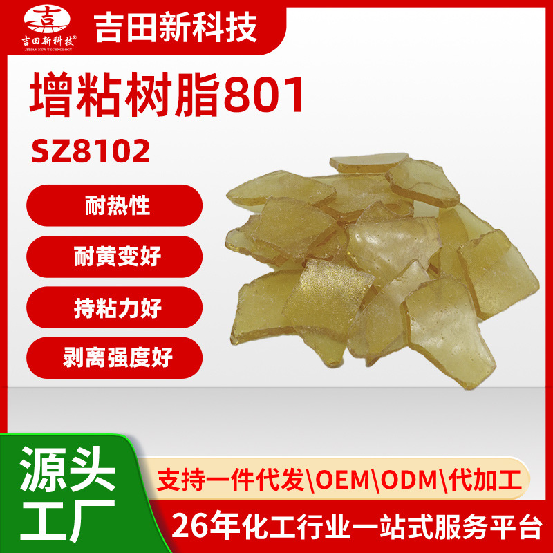 1吉田SZ8102增粘树脂801能赋予胶水较高的剥离强度 持粘力 耐黄变