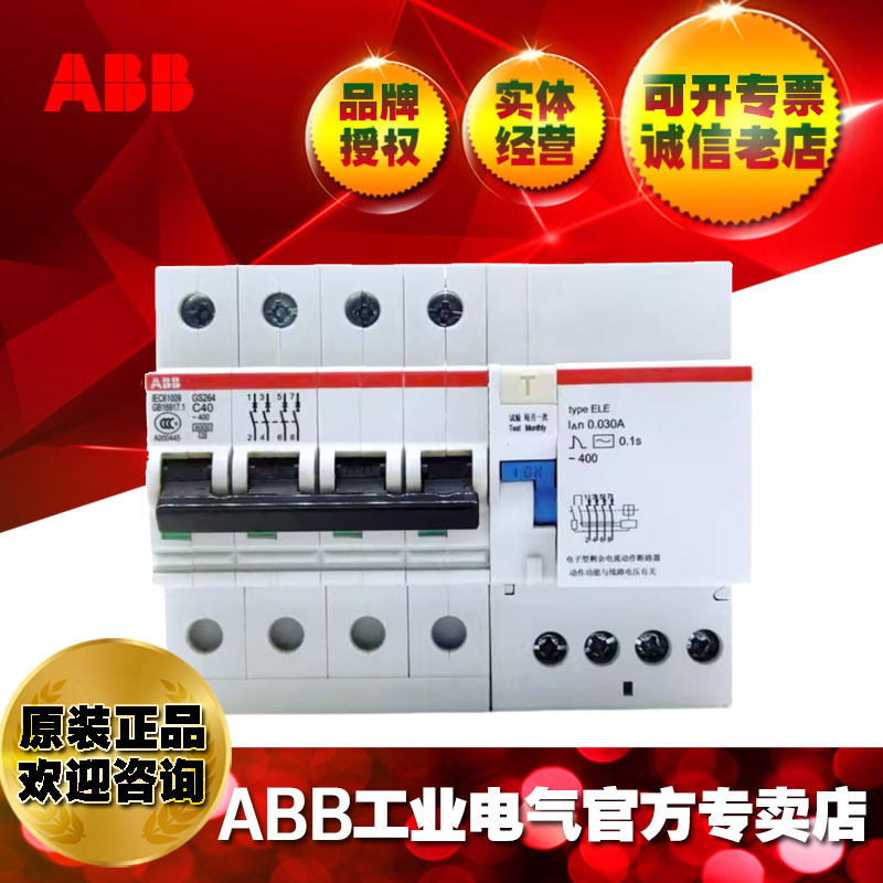 ABB 4P 40A漏电保护器GS264-C40/0.03清仓处理