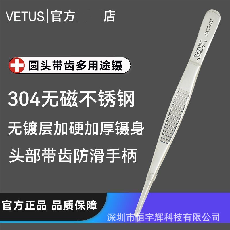 VETUS 304不锈钢镊子耐酸碱敷料镊子 不带磁性圆头有牙防滑镊