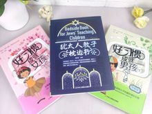 家庭教育成功宝典：犹太人教子枕边书、好习惯男孩一生、女孩一生