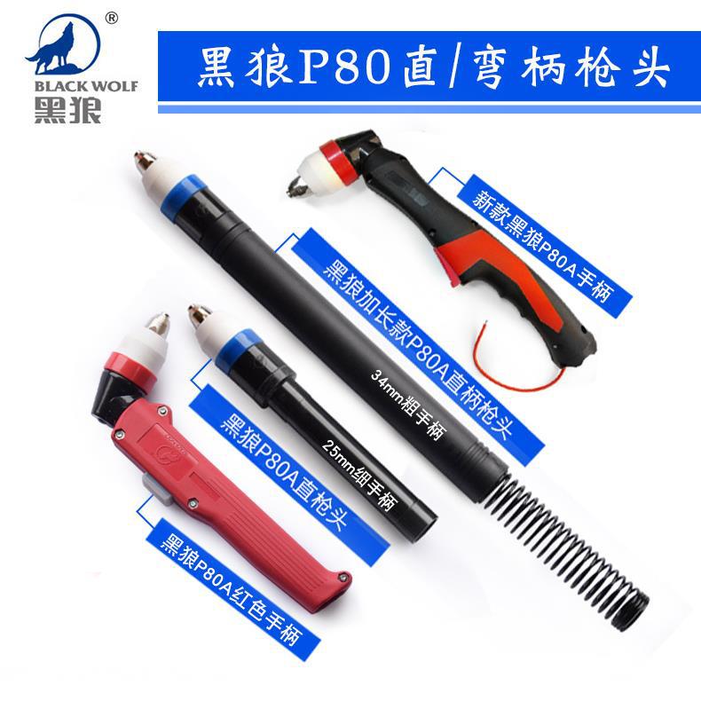 黑狼P80A直柄枪头数控等离子割枪弯柄/加长带弹簧割枪头铜割嘴