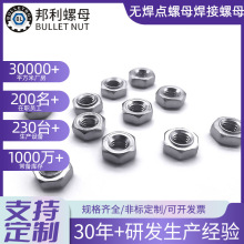 汽配专用拿样定制304不锈钢螺母六角无焊点螺母本色无脚焊接螺帽