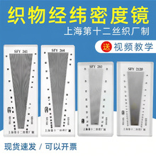 织物纬密镜SFY264经纬仪筛网密度尺玻璃塑料纺织密度镜241/280