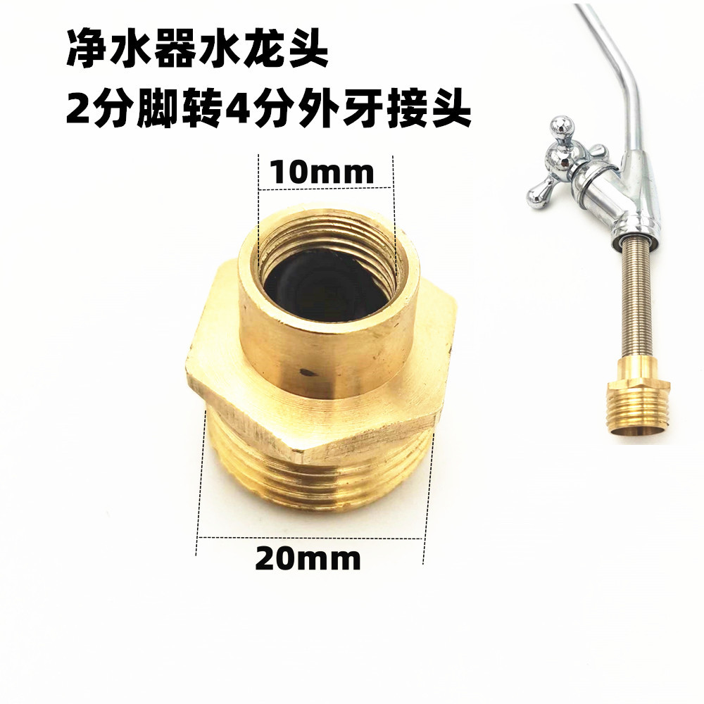 净水器水龙头 内牙2分转4分外牙接头 铜配件 净水器配件