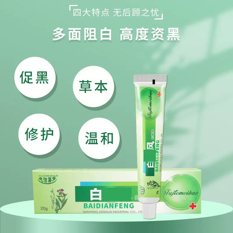 批发草本皮肤白点风抑菌膏身体护理霜白斑色素外用