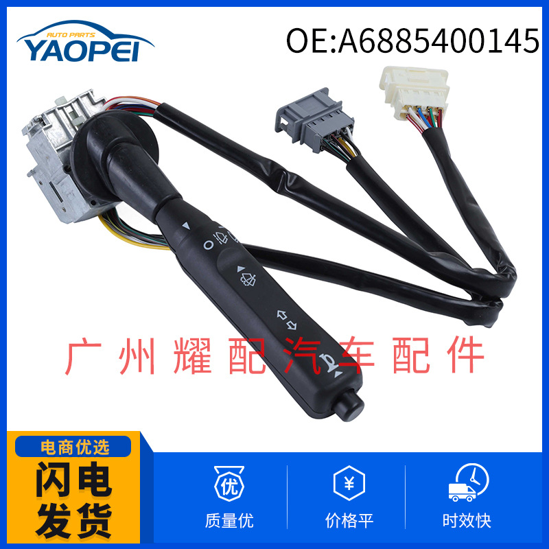 A6885400145 6885400145 适用于奔驰卡车 转向灯开关 组合开关