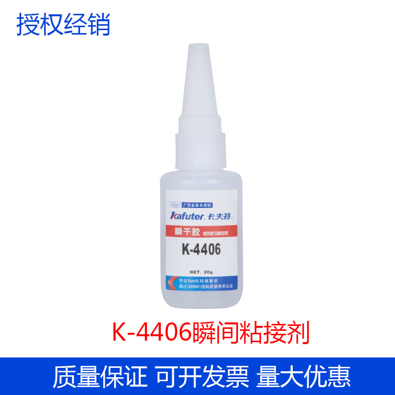 卡夫特胶水k-4406快干胶塑料橡胶PP PTFE硅橡胶粘接剂瞬间胶
