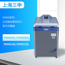 上海三申 YMMD65L/85L/105L/125L 立式脉动真空压力蒸汽灭菌器